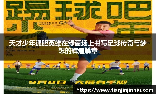 天才少年孤胆英雄在绿茵场上书写足球传奇与梦想的辉煌篇章