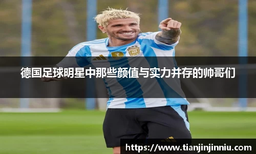 德国足球明星中那些颜值与实力并存的帅哥们