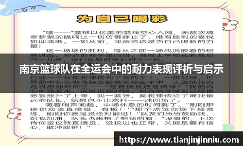 南京篮球队在全运会中的耐力表现评析与启示