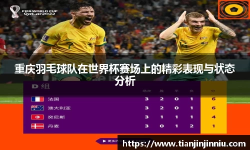 重庆羽毛球队在世界杯赛场上的精彩表现与状态分析