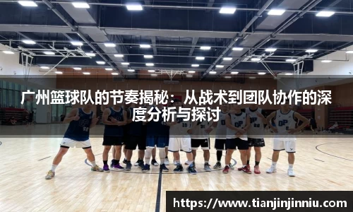 广州篮球队的节奏揭秘：从战术到团队协作的深度分析与探讨