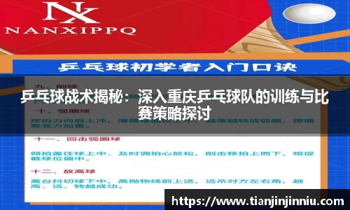 乒乓球战术揭秘：深入重庆乒乓球队的训练与比赛策略探讨