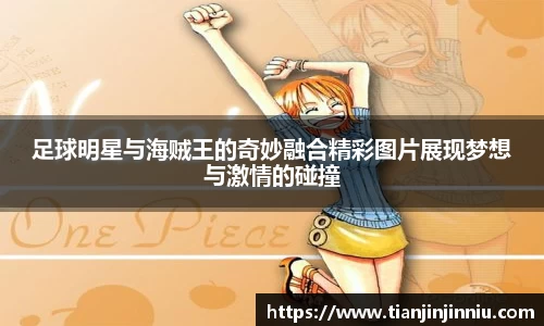 足球明星与海贼王的奇妙融合精彩图片展现梦想与激情的碰撞