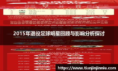 2015年退役足球明星回顾与影响分析探讨